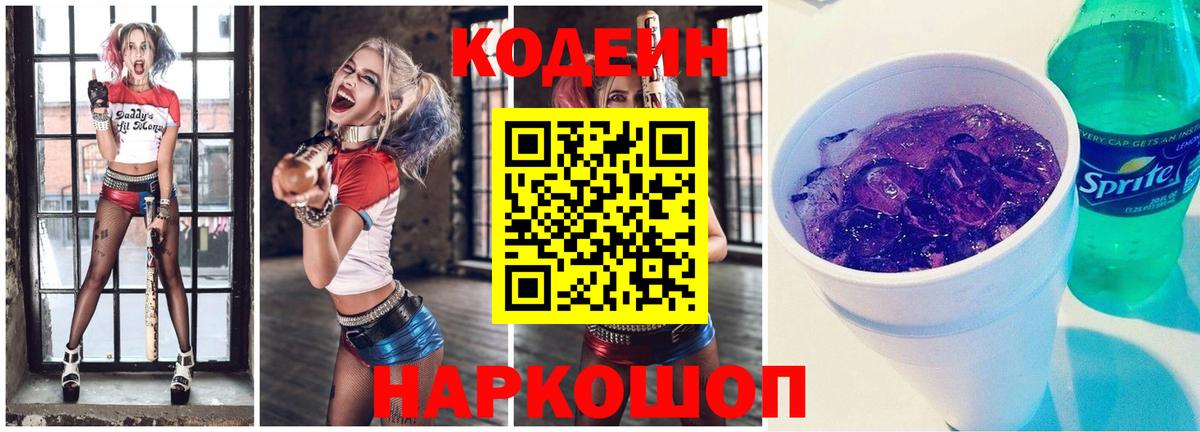 Кодеин напиток Lean (лин)  Кодеин Purple Drank  Тольятти  Вход с VPN 
